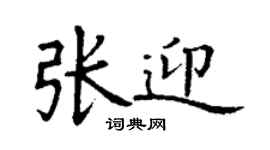 丁謙張迎楷書個性簽名怎么寫