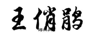 胡問遂王俏鵑行書個性簽名怎么寫