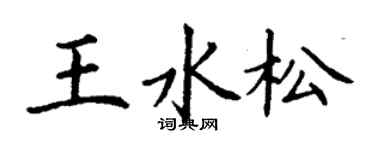 丁謙王水松楷書個性簽名怎么寫