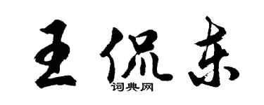 胡問遂王侃東行書個性簽名怎么寫