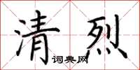 荊霄鵬清烈楷書怎么寫
