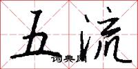 五流怎么寫好看