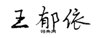 曾慶福王郁依行書個性簽名怎么寫
