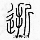 余巨力寫的硬筆篆書逝