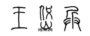 陳墨王岱兵篆書個性簽名怎么寫