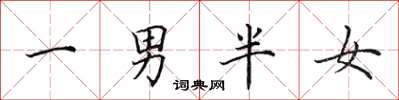 田英章一男半女楷書怎么寫
