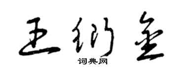 曾慶福王衍金草書個性簽名怎么寫