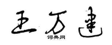 曾慶福王萬建草書個性簽名怎么寫