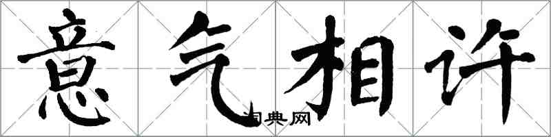 翁闓運意氣相許楷書怎么寫