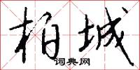 柏梁體的意思_柏梁體的解釋_國語詞典