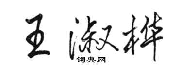 駱恆光王淑樺行書個性簽名怎么寫