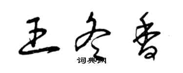 曾慶福王冬香草書個性簽名怎么寫