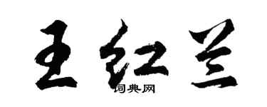 胡問遂王紅蘭行書個性簽名怎么寫