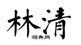 翁闓運林清楷書個性簽名怎么寫