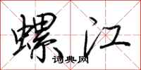 荊霄鵬螺江行書怎么寫