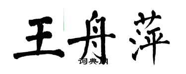 翁闓運王舟萍楷書個性簽名怎么寫