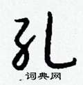 鷗行書怎么寫好看_鷗硬筆行書書法_鷗鋼筆行書字帖