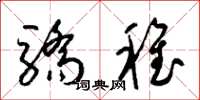 梁錦英驕稚草書怎么寫