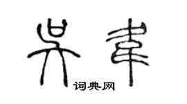 陳聲遠吳韋篆書個性簽名怎么寫