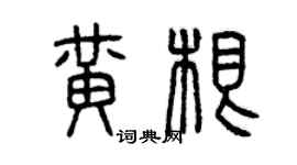 曾慶福黃根篆書個性簽名怎么寫