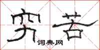 駱恆光窮苦隸書怎么寫