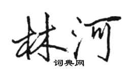 駱恆光林河行書個性簽名怎么寫