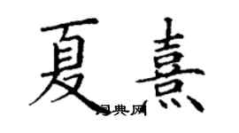 丁謙夏熹楷書個性簽名怎么寫