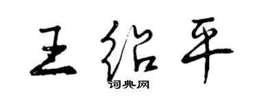 曾慶福王紹平行書個性簽名怎么寫