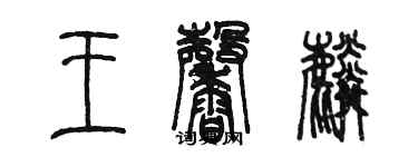 陳墨王馨麟篆書個性簽名怎么寫