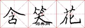 侯登峰含笑花楷書怎么寫