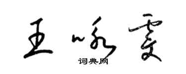 梁錦英王詠雯草書個性簽名怎么寫