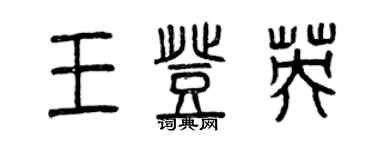 曾慶福王登英篆書個性簽名怎么寫