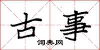 袁強古事楷書怎么寫