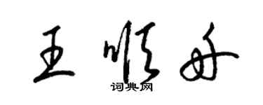 梁錦英王順舟草書個性簽名怎么寫