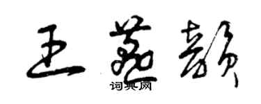 曾慶福王燕韻草書個性簽名怎么寫