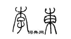 陳墨李東篆書個性簽名怎么寫