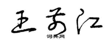 曾慶福王前江草書個性簽名怎么寫