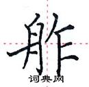 田英章寫的硬筆楷書舴