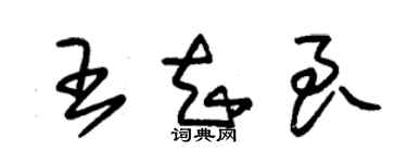 朱錫榮王知良草書個性簽名怎么寫