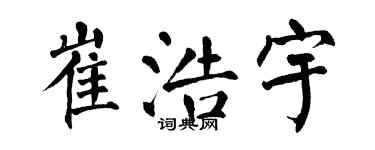 翁闓運崔浩宇楷書個性簽名怎么寫