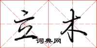 荊霄鵬立木行書怎么寫