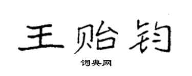 袁強王貽鈞楷書個性簽名怎么寫