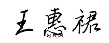 王正良王惠裙行書個性簽名怎么寫