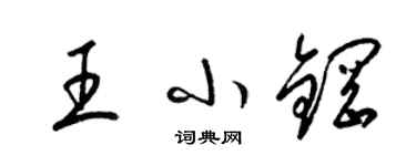 梁錦英王小鋼草書個性簽名怎么寫