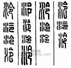 “泠”篆刻印章