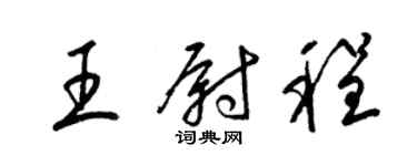 梁錦英王尉程草書個性簽名怎么寫