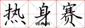 丁謙熱身賽楷書怎么寫