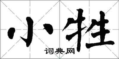 翁闓運小牲楷書怎么寫