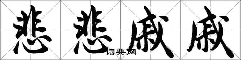 胡問遂悲悲戚戚行書怎么寫