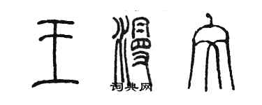 陳墨王漫文篆書個性簽名怎么寫